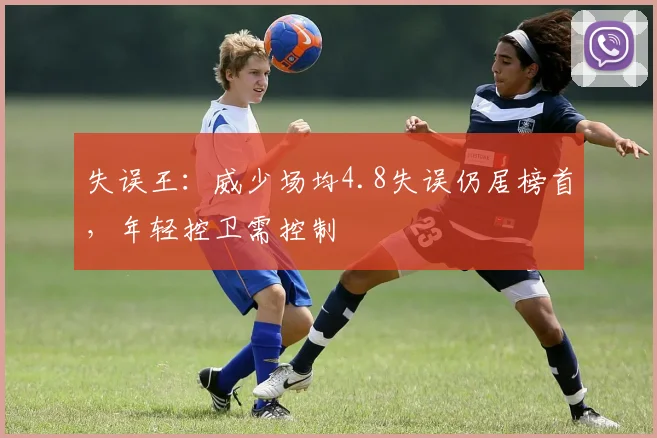 失误王：威少场均4.8失误仍居榜首，年轻控卫需控制