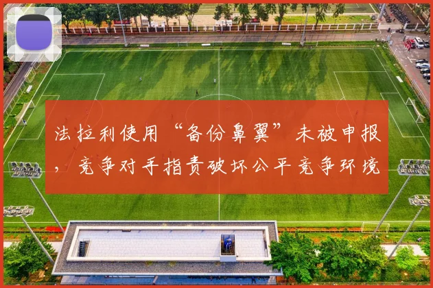 法拉利使用“备份鼻翼”未被申报,竞争对手指责破坏公平竞争环境