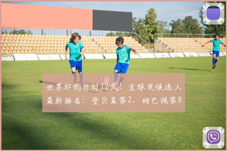 世界杯倒计时12天！金球奖候选人最新排名：登贝莱第2，姆巴佩第8
